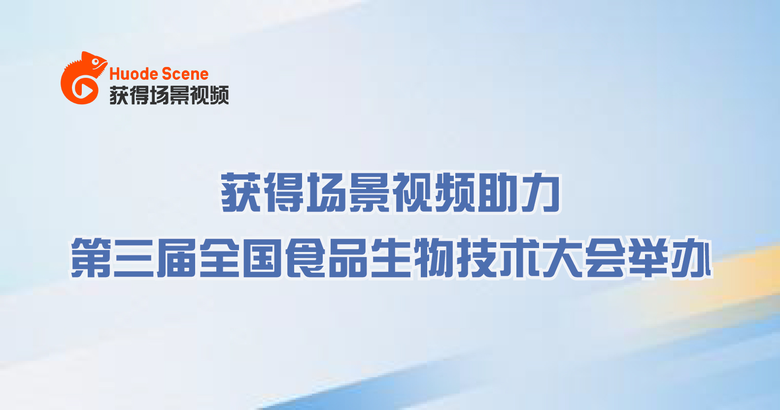 「学术大会，互动研讨」获得场景视频助力第三届全国食品生物技术大会圆满举办